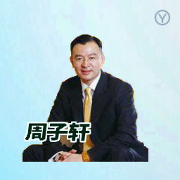 周子轩
