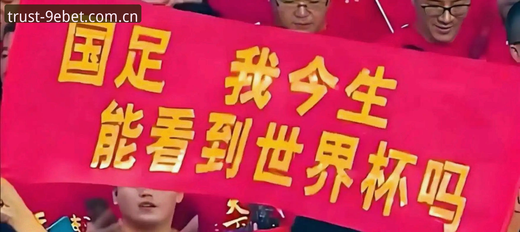 EBET可靠吗 世界杯扩军到66队,中国男足能否搭上这趟“末班车”?