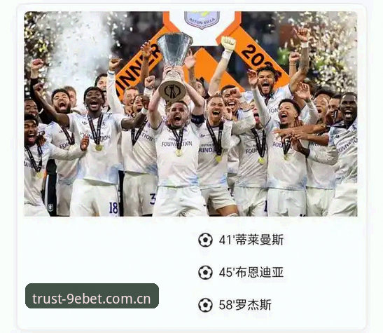 从维拉欧联夺冠看埃梅里封神之路：一场比赛读懂“欧联之王”的战术使用指南