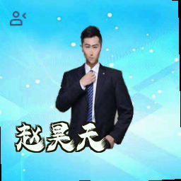 赵昊天
