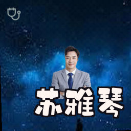 苏雅琴